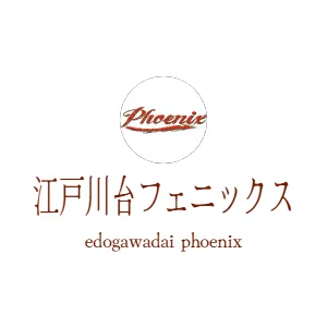 江戸川台フェニックス　edogawadai phoenix